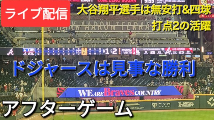 【ライブ配信】大谷翔平選手は無安打&四球で打点2の活躍⚾️ドジャースは見事な勝利でシリーズタイで終了⚾️アフターゲーム💫Shinsuke Handyman がライブ配信中！