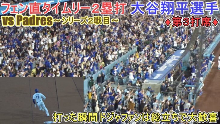 ♦４回の攻撃♦フェンス直撃タイムリー２塁打でドジャファンは総立ちで大歓喜～第３打席～【大谷翔平選手】対サンディエゴ・パドレス～シリーズ2戦目～Shohei Ohtani vs Padres 2024