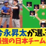 今永昇太が選ぶ歴代最強の日本チームとは？【2chスレ】【ネット民反応】