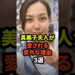 真美子夫人が愛される意外な理由3選　#大谷翔平  #ドジャース  #野球  #田中真美子 #真美子夫人