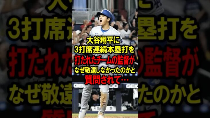 大谷翔平に3打席連続本塁打を打たれたマーリンズ監督がなぜ歩かせなかったと問われて #大谷翔平 #デコピン #真美子