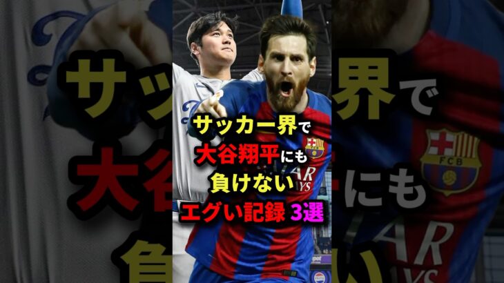 サッカー界で大谷翔平にも負けないエグい記録3選　#サッカー