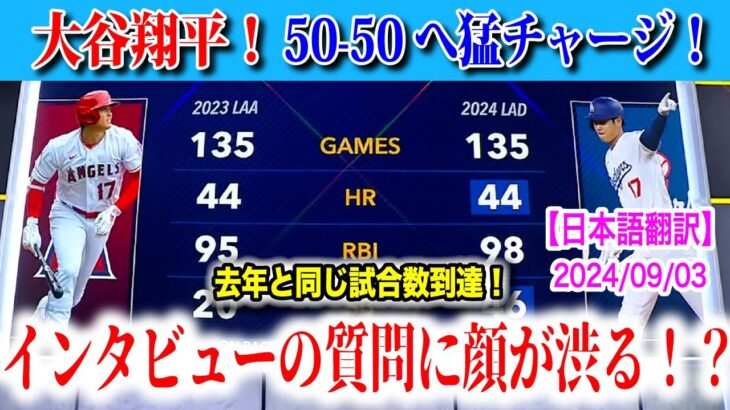 大谷翔平爆走3盗塁！しかし、インタビューでエンゼルスのことを聞かれ表情が曇る？　日本語翻訳付　海外の反応