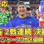 【海外の反応】大谷 二戦連続決勝打!3安打!地区優勝!ドジャースファン反応 9.27 vs パドレス【大谷翔平】