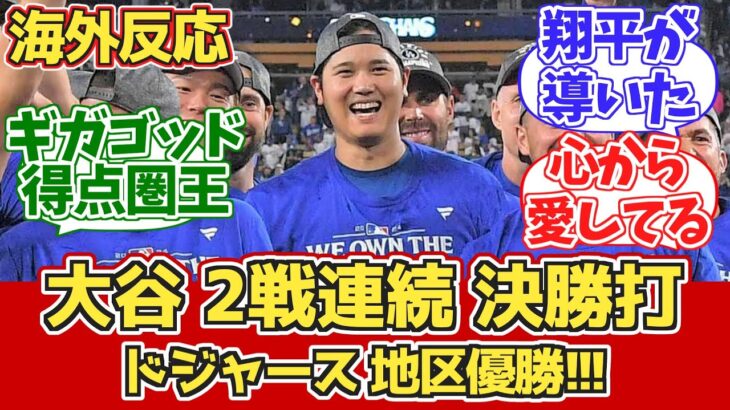 【海外の反応】大谷 二戦連続決勝打!3安打!地区優勝!ドジャースファン反応 9.27 vs パドレス【大谷翔平】