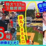 ⚾️大谷翔平 3階席137m特大46号ホームランで本拠地が揺れるｗ弾丸188キロでTVカメラも打球見失うｗｗ【現地映像まとめ】（2024.9.9 Dodgers 4-0 Guardians）