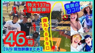 ⚾️大谷翔平 3階席137m特大46号ホームランで本拠地が揺れるｗ弾丸188キロでTVカメラも打球見失うｗｗ【現地映像まとめ】（2024.9.9 Dodgers 4-0 Guardians）