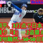 大谷翔平、3打点で日本人最多まで残り「3」　2盗塁＆2二塁打に敵地騒然…50 50目前