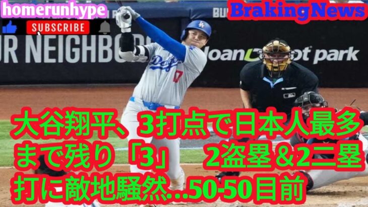 大谷翔平、3打点で日本人最多まで残り「3」　2盗塁＆2二塁打に敵地騒然…50 50目前