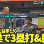 今日の大谷まとめ！古巣で3ベースヒットを打ち元チームメイトと交流する大谷翔平。ドジャースは延長でベッツの3ランホームランで勝利！【現地映像】9月4日ドジャースvsエンゼルス第1戦