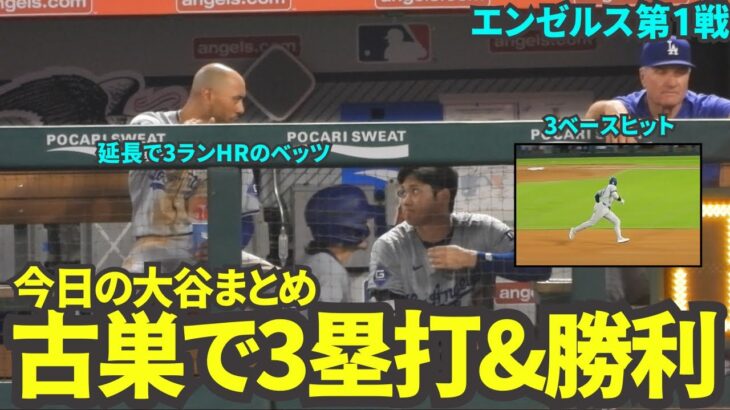 今日の大谷まとめ！古巣で3ベースヒットを打ち元チームメイトと交流する大谷翔平。ドジャースは延長でベッツの3ランホームランで勝利！【現地映像】9月4日ドジャースvsエンゼルス第1戦