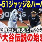 【大谷翔平】大谷3連続本塁打で前人未到51-51達成に日米ライバル対決のジャッジ&ハーパーががベンチで放った衝撃本音「彼と同じ時代に生まれて誇りに思うよ！」