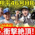 【降臨】灼熱39℃のスタジアムで46-46達成！大谷翔平46号HR直後、現地ファンが衝撃の絶頂昇天！　【現地取材】