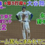 ♦３回の攻撃♦慌てて出て来てセンター前へタイムリーヒットで打点２～第3打席～【大谷翔平選手】対シカゴ・カブス～シリーズ最終戦～Shohei Ohtani vs Cubs 2024