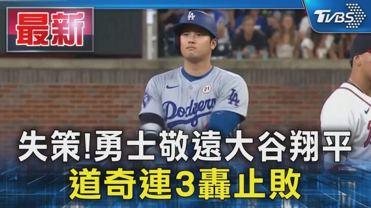 失策!勇士敬遠大谷翔平 道奇連3轟止敗｜TVBS新聞 @TVBSNEWS01