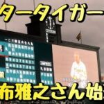 【ミスタータイガース】阪神初の日本一の時の4番で阪神タイガース掛布雅之元二軍監督の始球式！