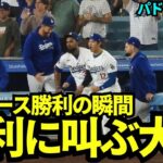 ドジャース4-3でパドレスに勝利の瞬間！明日勝てば地区優勝の大事な勝利！！【現地映像】9月26日ドジャースvsパドレス第2戦