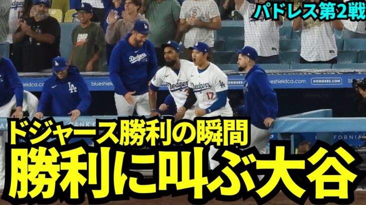 ドジャース4-3でパドレスに勝利の瞬間！明日勝てば地区優勝の大事な勝利！！【現地映像】9月26日ドジャースvsパドレス第2戦