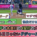 【試合中の海外の反応】大谷翔平の本塁打と4安打の大暴れに 人を見る目じゃないドジャースファン【大谷翔平：54号ホームラン】