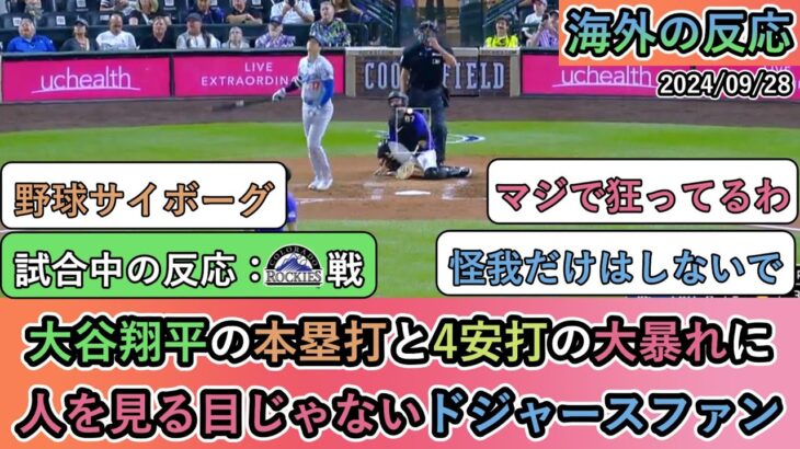 【試合中の海外の反応】大谷翔平の本塁打と4安打の大暴れに 人を見る目じゃないドジャースファン【大谷翔平：54号ホームラン】