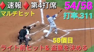 ♦️速報♦️第4打席【大谷翔平選手】リーディングオフでの打席 – ライト前ヒットで出塁&盗塁(59個目)を決める vsロッキーズ〜シリーズ2戦目〜