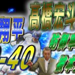 【40-40】大谷翔平の記録はどこまで伸びる！？中日・髙橋宏斗、前人未到の記録達成なるか？