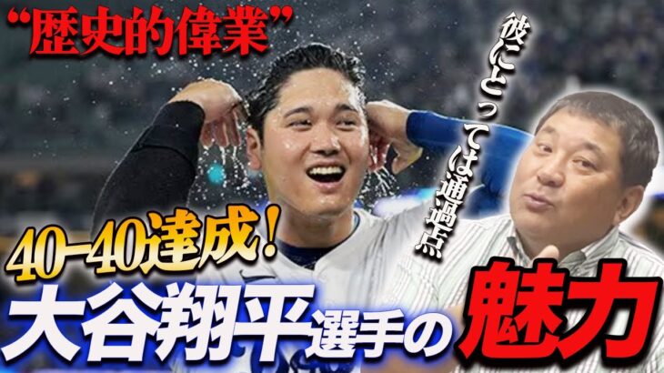 【歴史的偉業】40-40は通過点?!大谷翔平1番の魅力は”野球に対する姿勢”