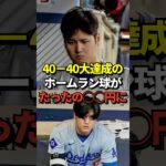 【超ショック】大谷翔平の40-40達成記念40号ホームランボールがオークションに出品されていた！その金額はまさかの・・#shorts #大谷翔平 #野球