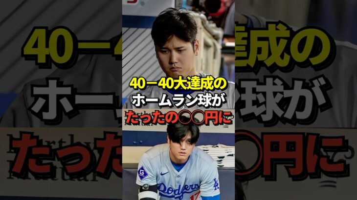 【超ショック】大谷翔平の40-40達成記念40号ホームランボールがオークションに出品されていた！その金額はまさかの・・#shorts #大谷翔平 #野球