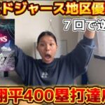 大谷翔平400塁打達成！ドジャース怒涛の７回で逆転勝利！見事地区優勝決定！！オタクのリアクションと振り返る