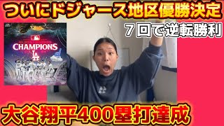 大谷翔平400塁打達成！ドジャース怒涛の７回で逆転勝利！見事地区優勝決定！！オタクのリアクションと振り返る