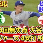 【海外の反応】山本由伸4回無失点！大谷2打点！ドジャースファン反応 9.17 vs ブレーブス【山本由伸 大谷翔平】