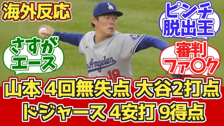 【海外の反応】山本由伸4回無失点！大谷2打点！ドジャースファン反応 9.17 vs ブレーブス【山本由伸 大谷翔平】