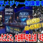 大谷翔平43号ホームラン 前人未到の43-43達成！メジャー史上初の偉業【海外の反応】