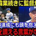 大谷43-43の偉業達成に同僚大興奮「本当に信じられない」ド軍同僚が語った大谷の”ある凄さ”がヤバい…【最新 MLB 大谷翔平 山本由伸】