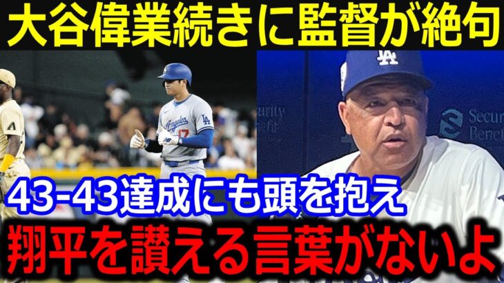 大谷43-43の偉業達成に同僚大興奮「本当に信じられない」ド軍同僚が語った大谷の”ある凄さ”がヤバい…【最新 MLB 大谷翔平 山本由伸】