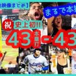 ⚾️祝！大谷翔平 史上初43-43達成！決勝43号弾にまるで本拠地のような大歓声ｗｗ【現地映像まとめ】（2024.8.31 Dodgers 10-9 D-backs）