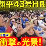 【逃走中】史上初43-43達成の瞬間！全てを目撃した現地で衝撃の光景が！大谷翔平43号HR直後に真夏の祭典！【現地取材】