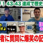 大谷翔平43号で歴史をまた作った！前人未到の43-43もファンはその先を見ている！？しかし問題は・・・　日本語翻訳付　海外の反応