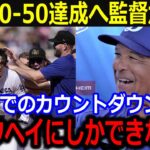 大谷44-46偉業達成直後、ベンチで放った衝撃発言に同僚が驚愕…「あれには本当に驚いたよ…」ロバーツ監督が語った50-50への想いにファンも納得【最新 MLB 大谷翔平 山本由伸】