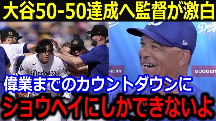 大谷44-46偉業達成直後、ベンチで放った衝撃発言に同僚が驚愕…「あれには本当に驚いたよ…」ロバーツ監督が語った50-50への想いにファンも納得【最新 MLB 大谷翔平 山本由伸】