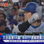 大谷翔平敲出第44轟! 率「MVP連線」創隊史首次開賽三連轟｜TVBS新聞 @TVBSNEWS01