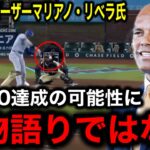 記録更新！44本塁打43盗塁達成！大谷翔平の「50-50」に向け、伝説のクローザーマリアノ・リベラ氏が衝撃発言！