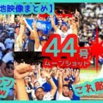 ⚾️大谷翔平 特大44号ムーンショット！MVPトリオ３連発で敵地が揺れるｗド軍ファン大移動ヤバすぎｗｗ【現地映像まとめ】（2024.9.1 Dodgers 8-6 D-backs）