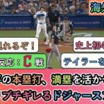 【試合中の海外の反応】大谷翔平の本塁打、満塁を活かせず敗戦かなりブチギレるドジャースファン【大谷翔平：45号ホームラン】