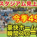 スタジアム見上げた！大谷45号豪快ホームラン瞬間スロー映像！現地映像