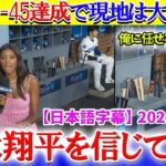 大谷が史上初の45-45到達で現地はお祭り騒ぎ「翔平が伝説になる日が近いわ…」【日本語字幕】