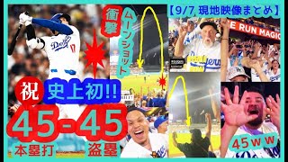 ⚾️祝！大谷翔平ついに史上初45-45達成！ 衝撃の45号ムーンショットにファンみんな夜空見上げるｗｗ【現地映像まとめ】（2024.9.7 Dodgers 1-3 Guardians）