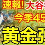 速報！45-45達成！キター㊗️大谷ウッタゾ!!!今季45号ホームラン！本塁打！大谷翔平　第3打席【9.6現地映像】ガーディアンス2-0ドジャース1番DH大谷翔平　6回裏1死ランナーなし