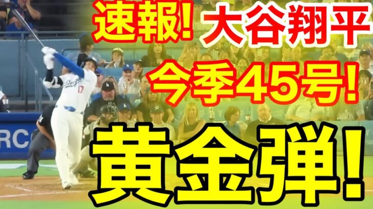 速報！45-45達成！キター㊗️大谷ウッタゾ!!!今季45号ホームラン！本塁打！大谷翔平　第3打席【9.6現地映像】ガーディアンス2-0ドジャース1番DH大谷翔平　6回裏1死ランナーなし